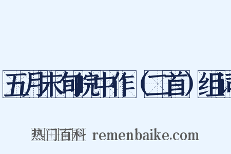 五月末旬皖中作（二首）组词是什么意思的图片